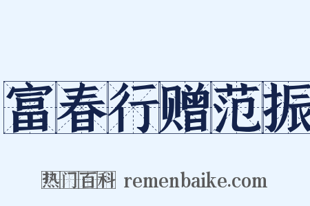 富春行赠范振是什么意思的图片